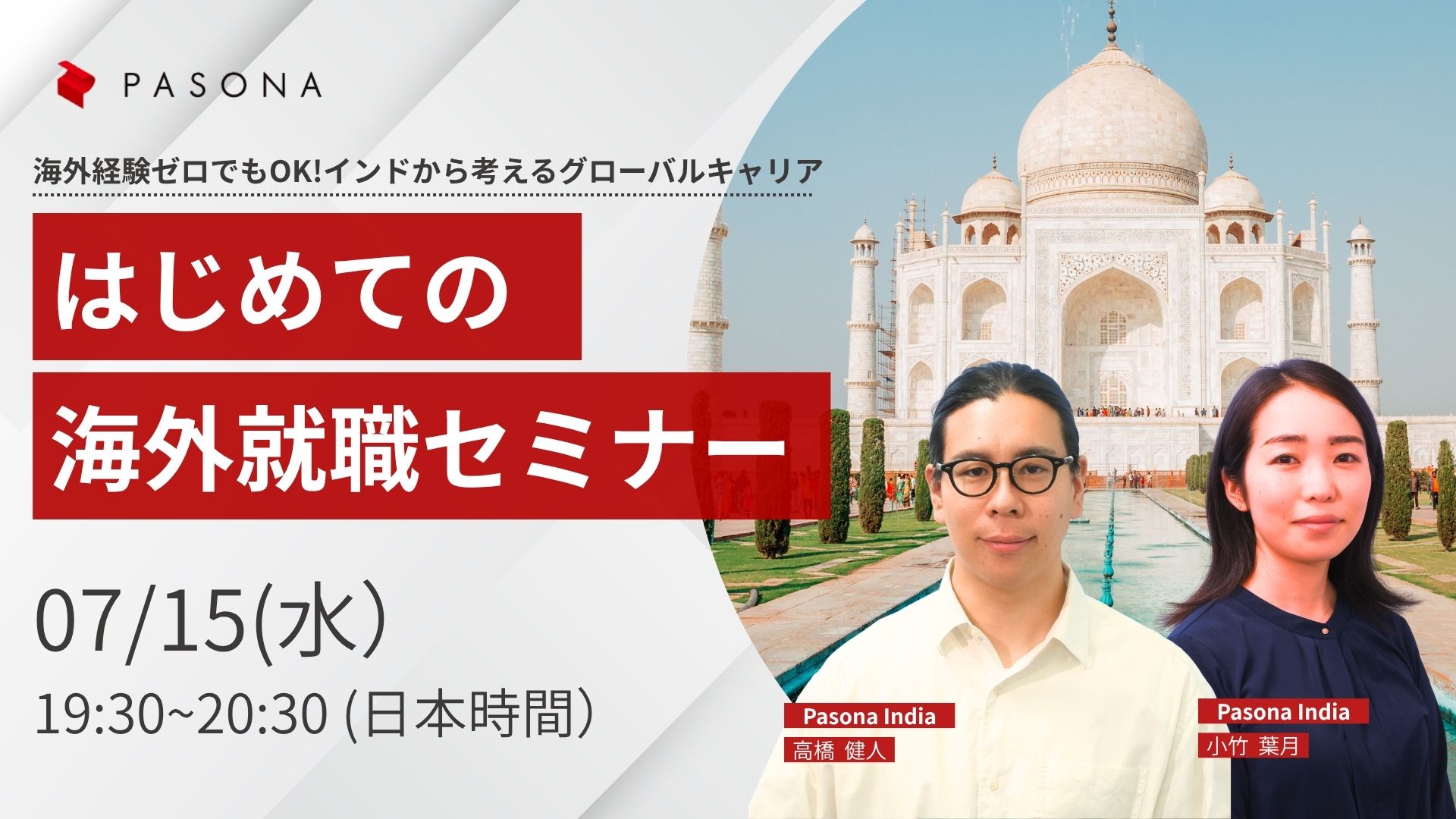 日本人候補者向けオンラインセミナー