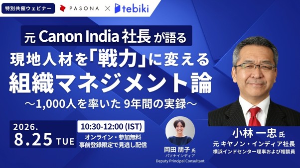 【無料ウェビナー】元Canon India社長が語る「現地人材を戦力に変える組織マネジメント」