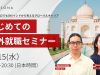 日本人候補者向けオンラインセミナー