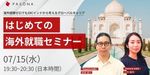 日本人候補者向けオンラインセミナー