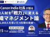 【無料ウェビナー】元Canon India社長が語る「現地人材を戦力に変える組織マネジメント」