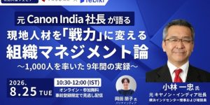 【無料ウェビナー】元Canon India社長が語る「現地人材を戦力に変える組織マネジメント」