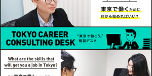 Let’s Work in Tokyo: TOKYO CAREER GUIDE” Consultation Desk
