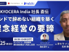 【無料ウェビナー開催のお知らせ】【無料ウェビナー開催のお知らせ】 元KYOCERA India社長直伝！インドで「辞めない組織」を築く理念経営の要諦