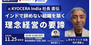 【無料ウェビナー開催のお知らせ】【無料ウェビナー開催のお知らせ】 元KYOCERA India社長直伝！インドで「辞めない組織」を築く理念経営の要諦